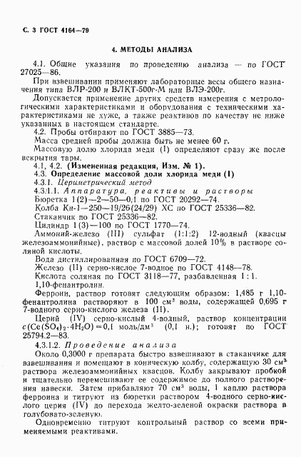 ГОСТ 4164-79, страница 4