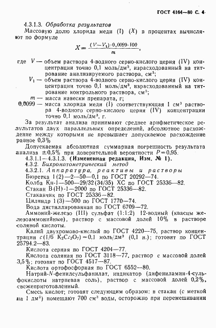 ГОСТ 4164-79, страница 5