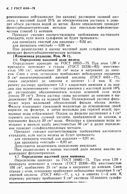 ГОСТ 4164-79, страница 8