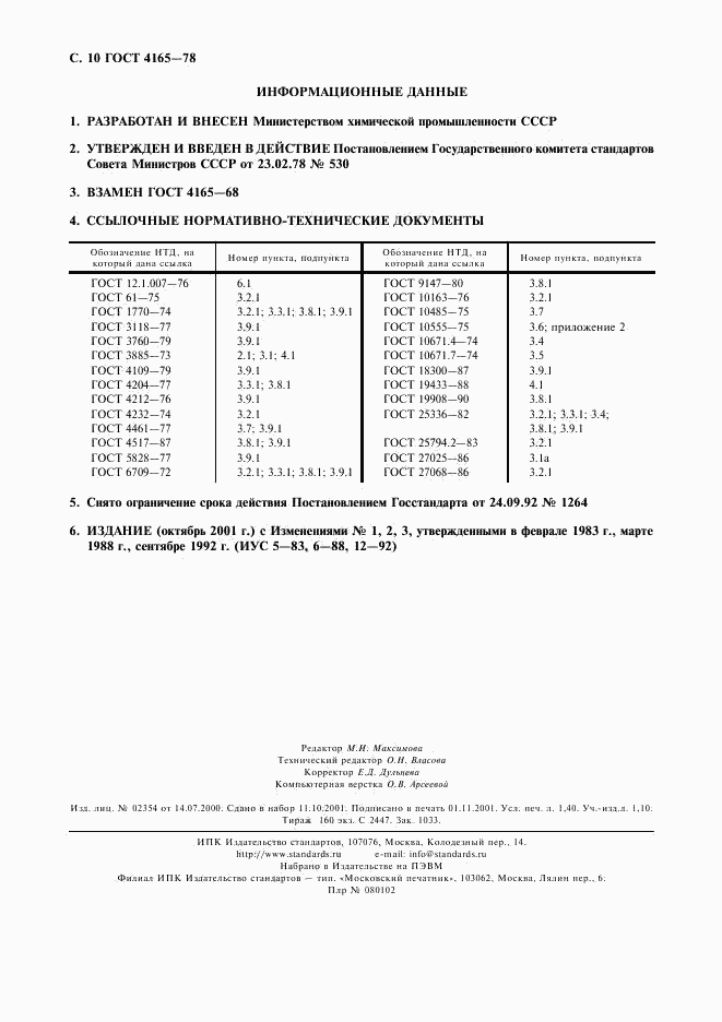 ГОСТ 4165-78, страница 11