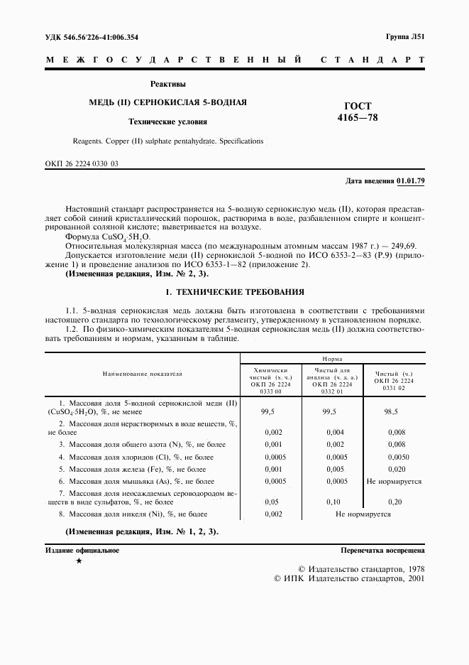 ГОСТ 4165-78, страница 2