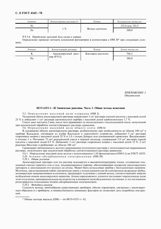 ГОСТ 4165-78, страница 9