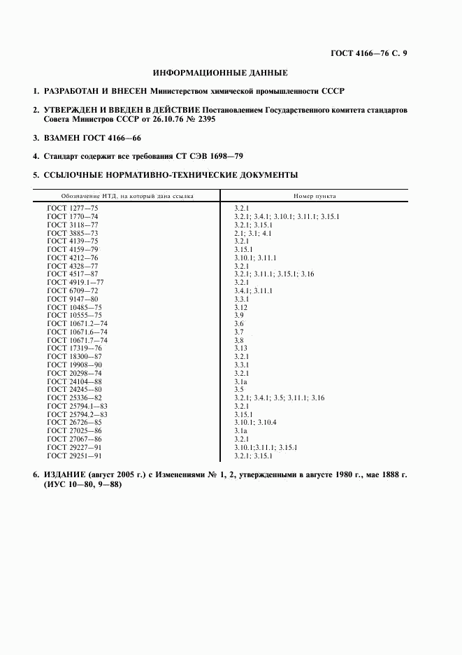 ГОСТ 4166-76, страница 10