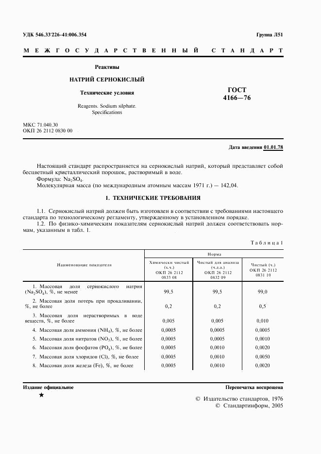 ГОСТ 4166-76, страница 2