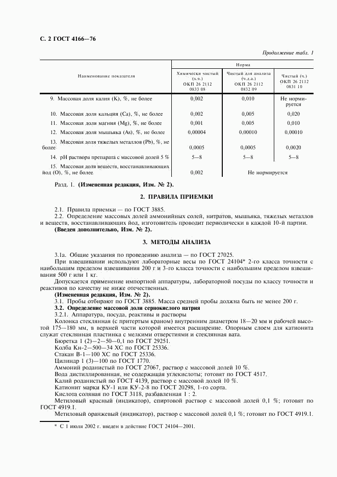 ГОСТ 4166-76, страница 3