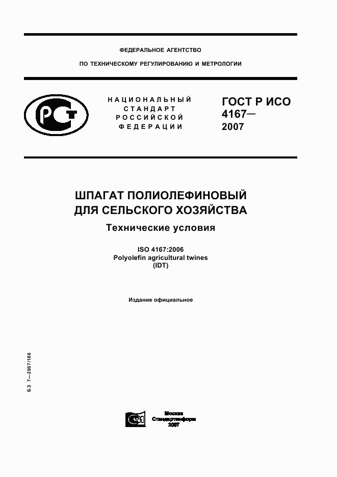 ГОСТ Р ИСО 4167-2007, страница 1