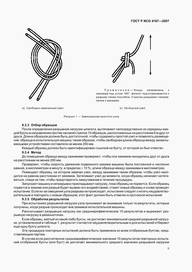 ГОСТ Р ИСО 4167-2007, страница 8