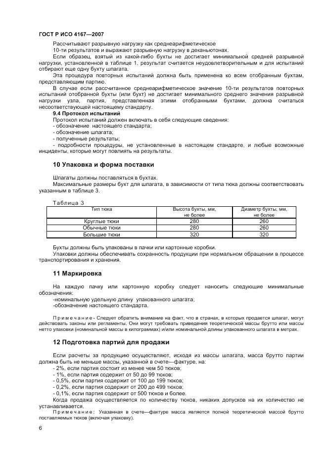 ГОСТ ISO 4167-2013, страница 10