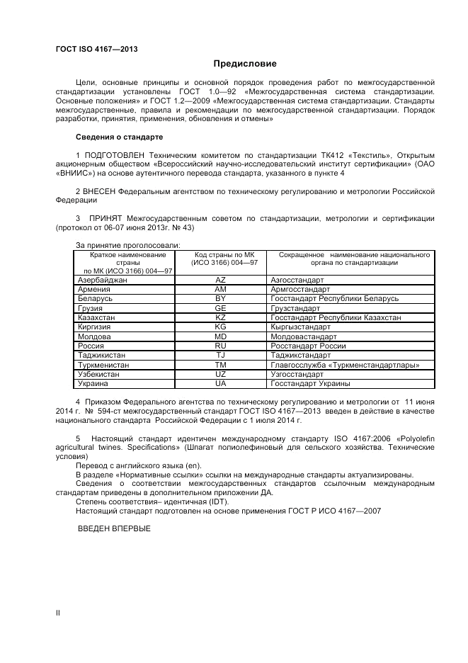 ГОСТ ISO 4167-2013, страница 2