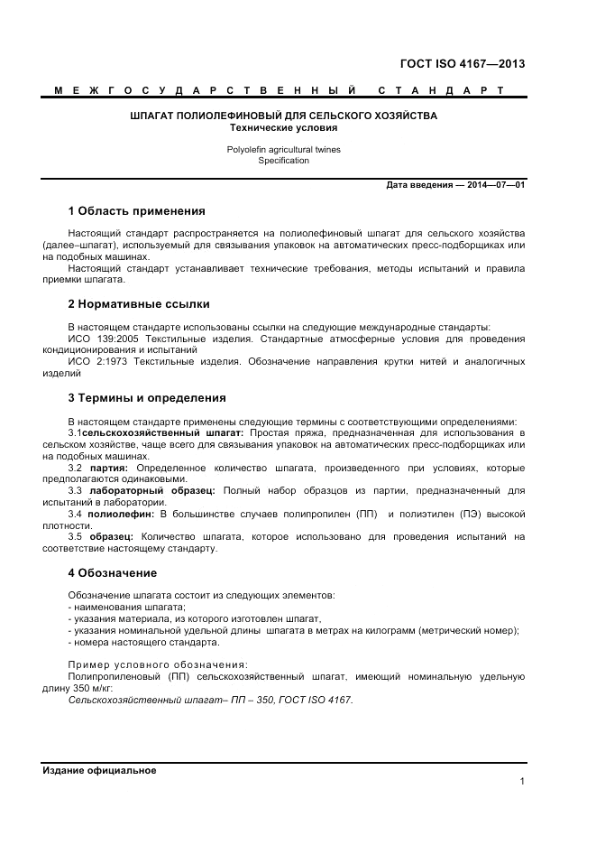 ГОСТ ISO 4167-2013, страница 5