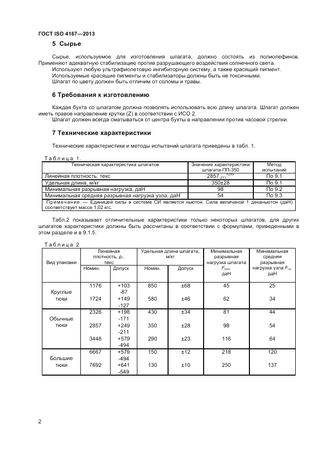 ГОСТ ISO 4167-2013, страница 6