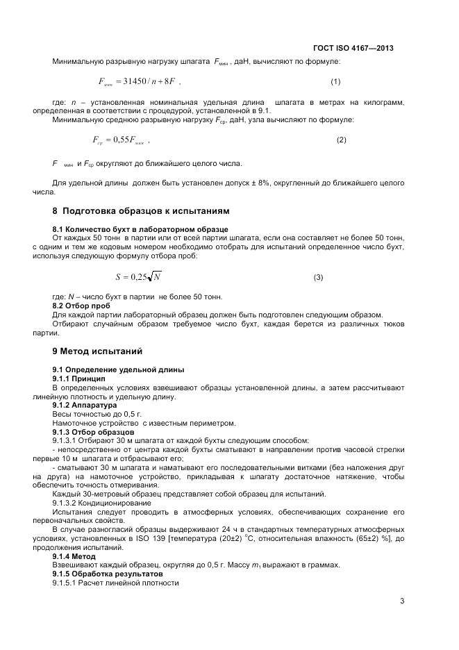 ГОСТ ISO 4167-2013, страница 7