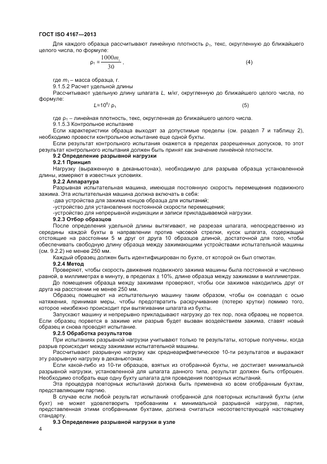 ГОСТ ISO 4167-2013, страница 8