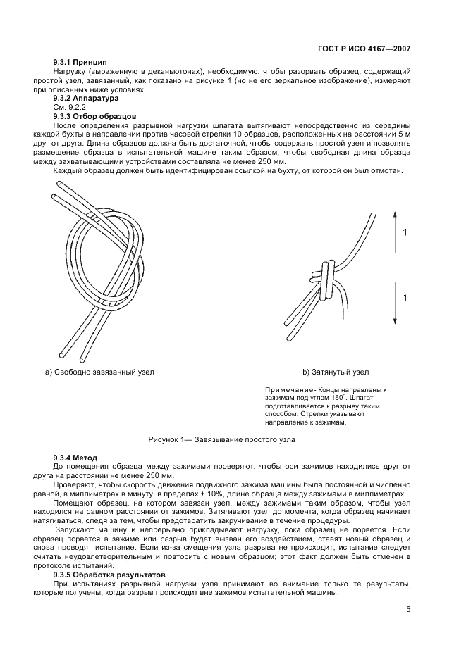 ГОСТ ISO 4167-2013, страница 9