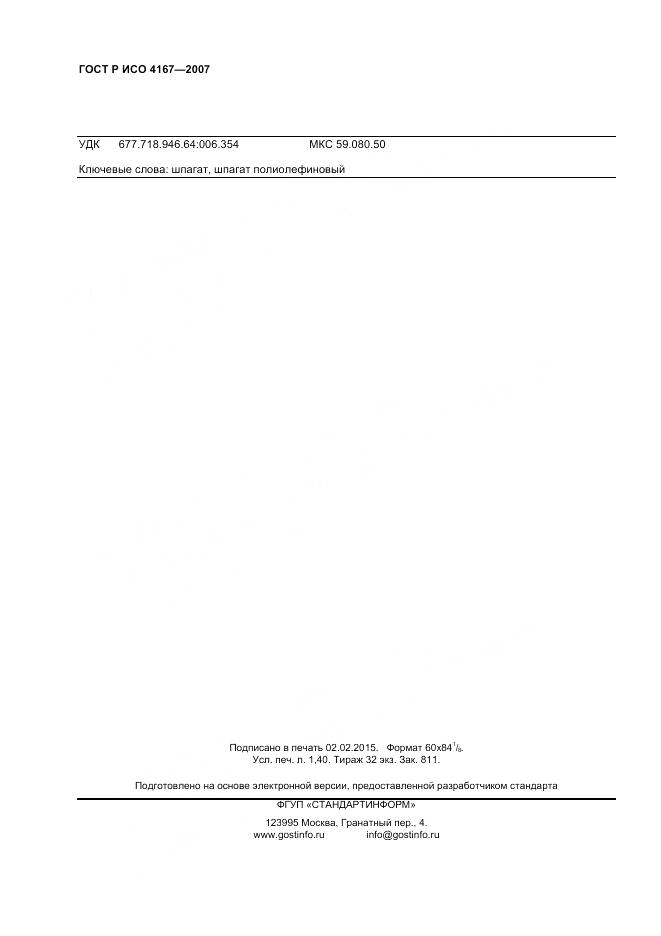 ГОСТ ISO 4167-2013, страница 12