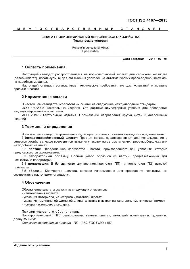 ГОСТ ISO 4167-2013, страница 5