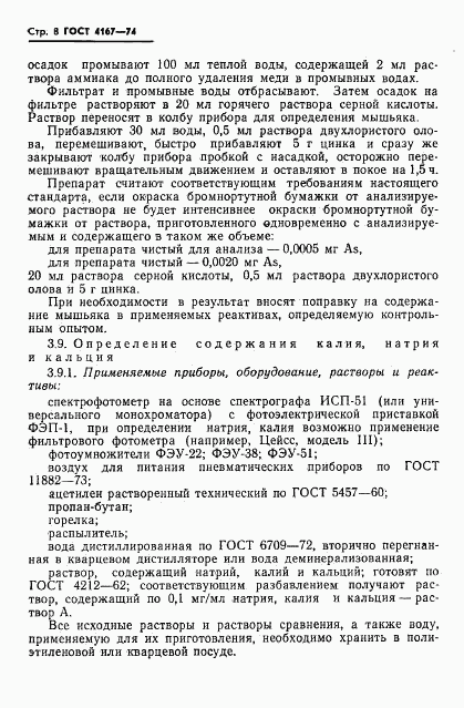 ГОСТ 4167-74, страница 11