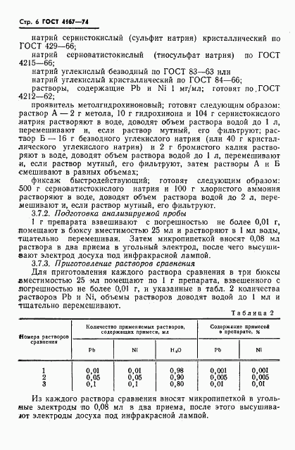 ГОСТ 4167-74, страница 9