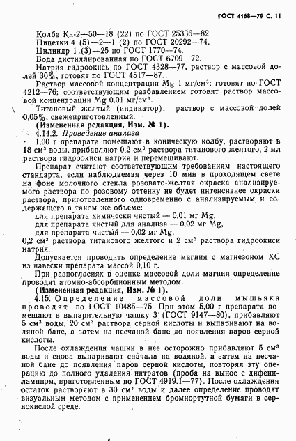 ГОСТ 4168-79, страница 13