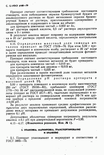 ГОСТ 4168-79, страница 14