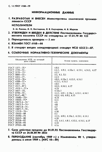 ГОСТ 4168-79, страница 16