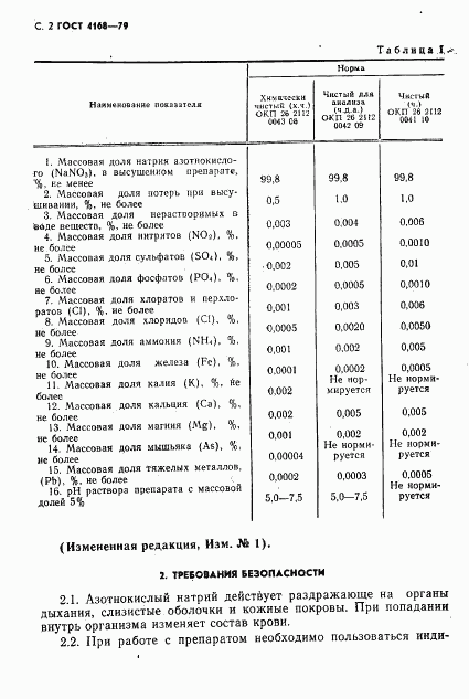 ГОСТ 4168-79, страница 4