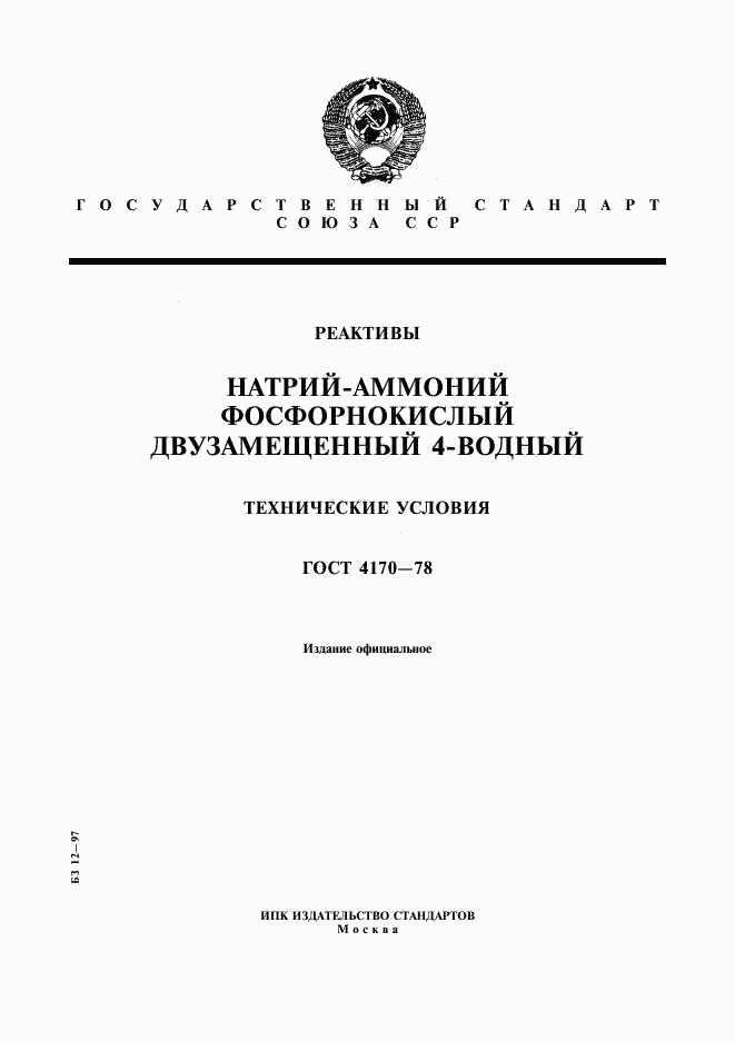 ГОСТ 4170-78, страница 1