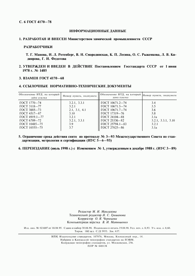 ГОСТ 4170-78, страница 7