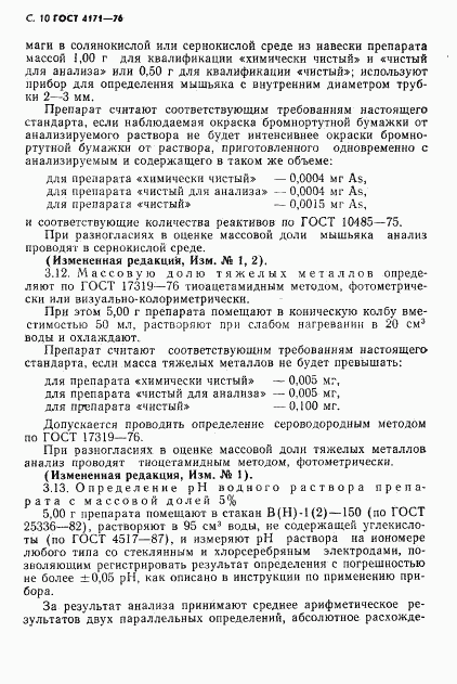 ГОСТ 4171-76, страница 12