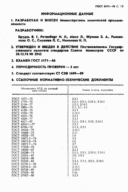 ГОСТ 4171-76, страница 15