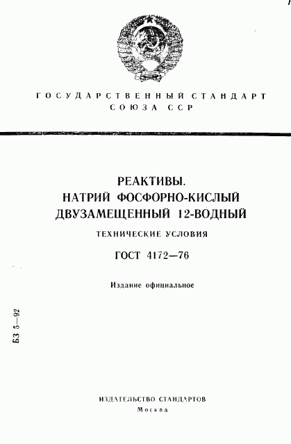 ГОСТ 4172-76, страница 1