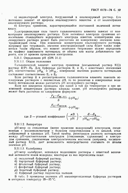 ГОСТ 4172-76, страница 13