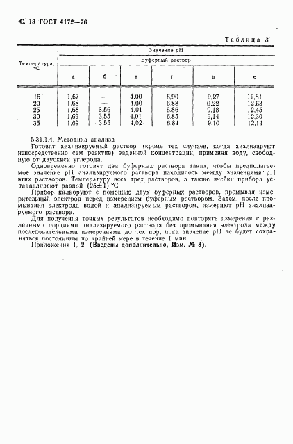 ГОСТ 4172-76, страница 14