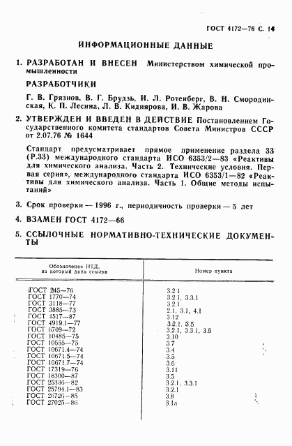 ГОСТ 4172-76, страница 15