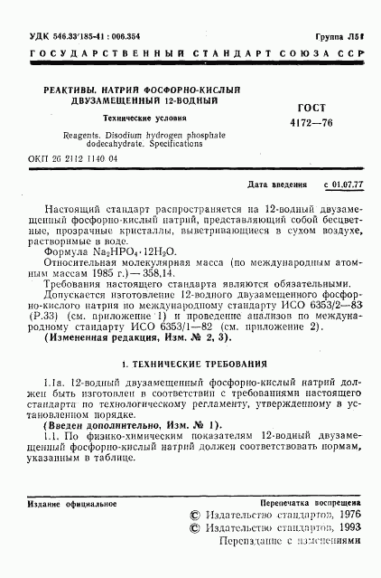 ГОСТ 4172-76, страница 2