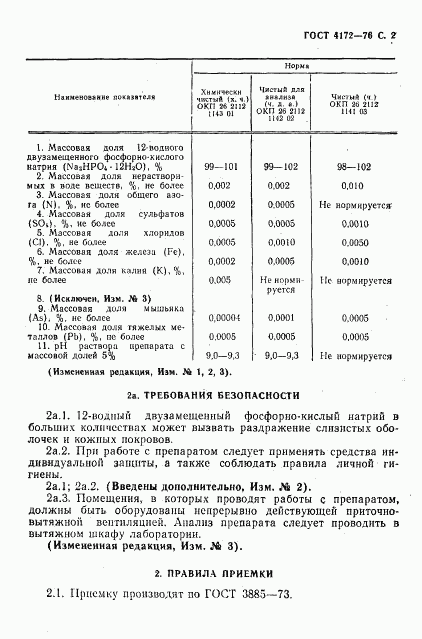 ГОСТ 4172-76, страница 3