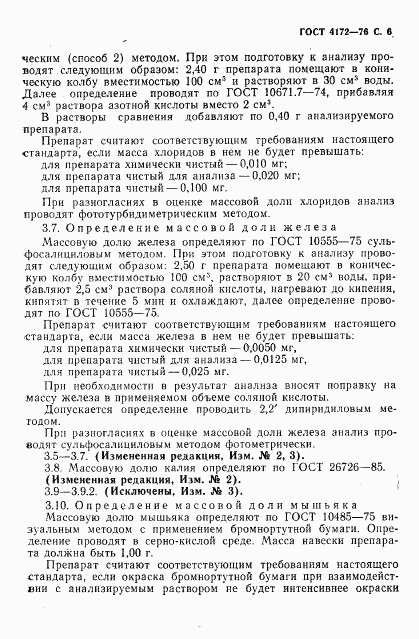 ГОСТ 4172-76, страница 7