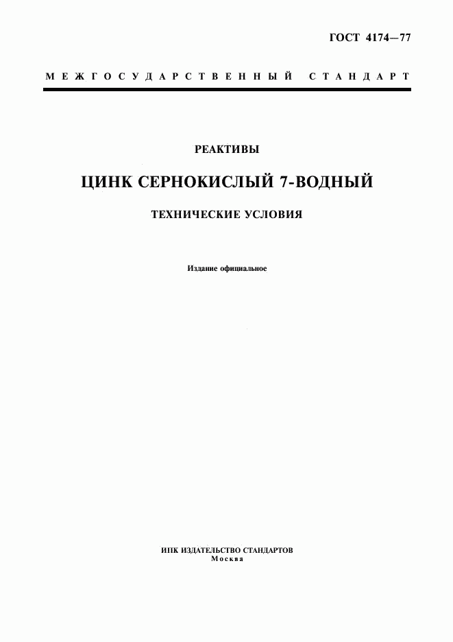 ГОСТ 4174-77, страница 1