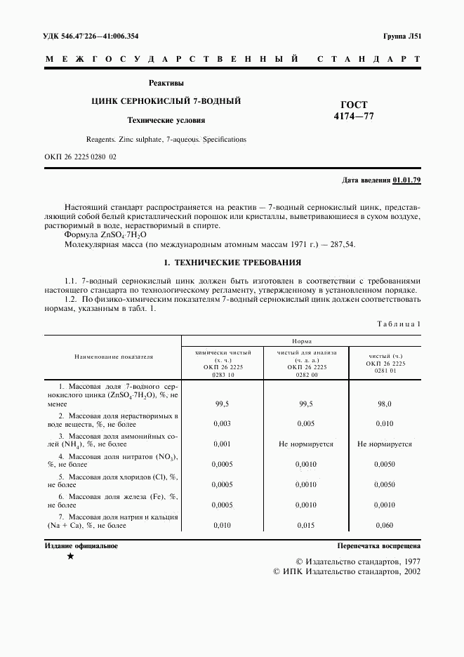 ГОСТ 4174-77, страница 2