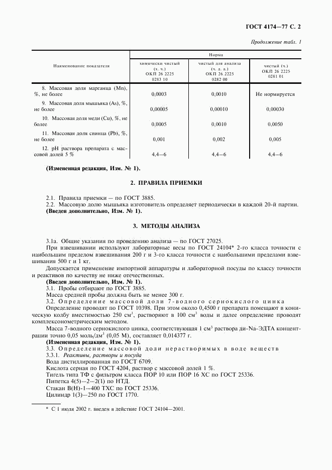 ГОСТ 4174-77, страница 3