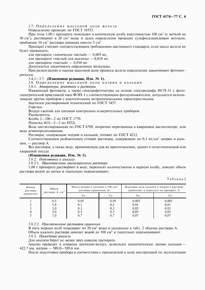 ГОСТ 4174-77, страница 5