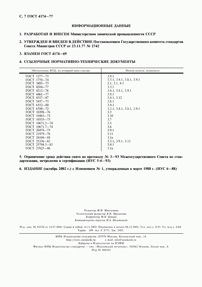 ГОСТ 4174-77, страница 8