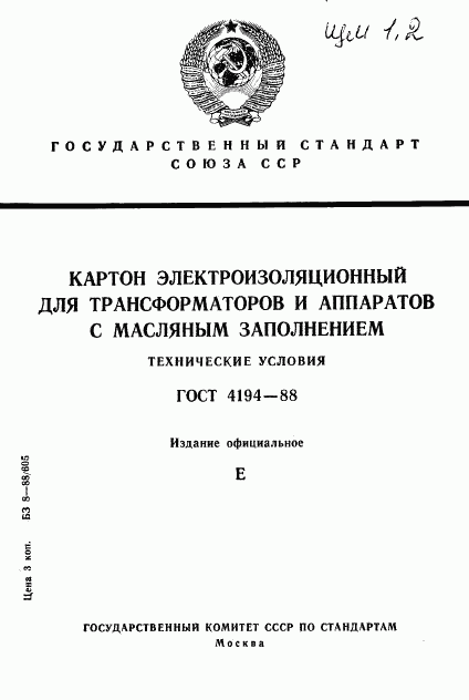 ГОСТ 4194-88, страница 1