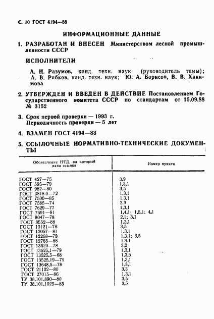 ГОСТ 4194-88, страница 12