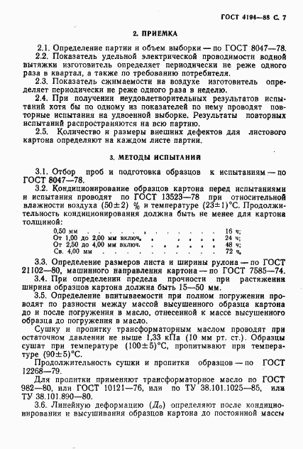 ГОСТ 4194-88, страница 9