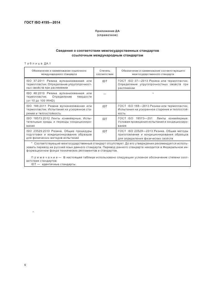 ГОСТ ISO 4195-2014, страница 10