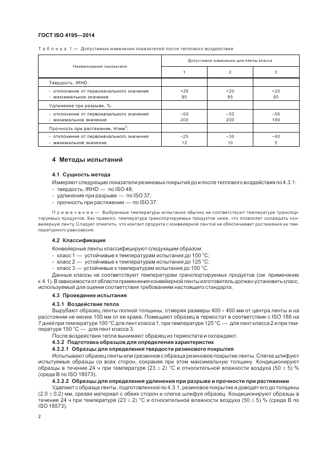 ГОСТ ISO 4195-2014, страница 6