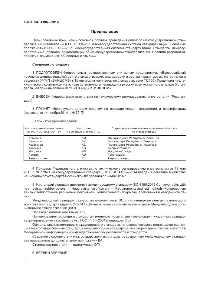 ГОСТ ISO 4195-2014, страница 2