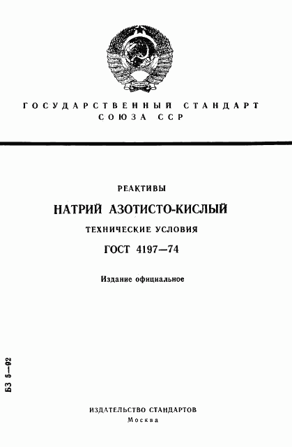 ГОСТ 4197-74, страница 1