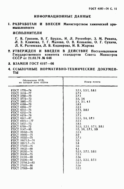 ГОСТ 4197-74, страница 12